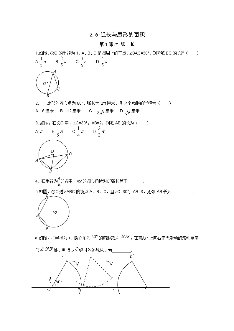 湘教版数学九下 2.6 第1课时 弧长 课时练（无答案）01