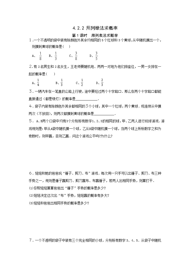 湘教版数学九下 4.2.2 第1课时 用列表法求概率 课时练（无答案）01