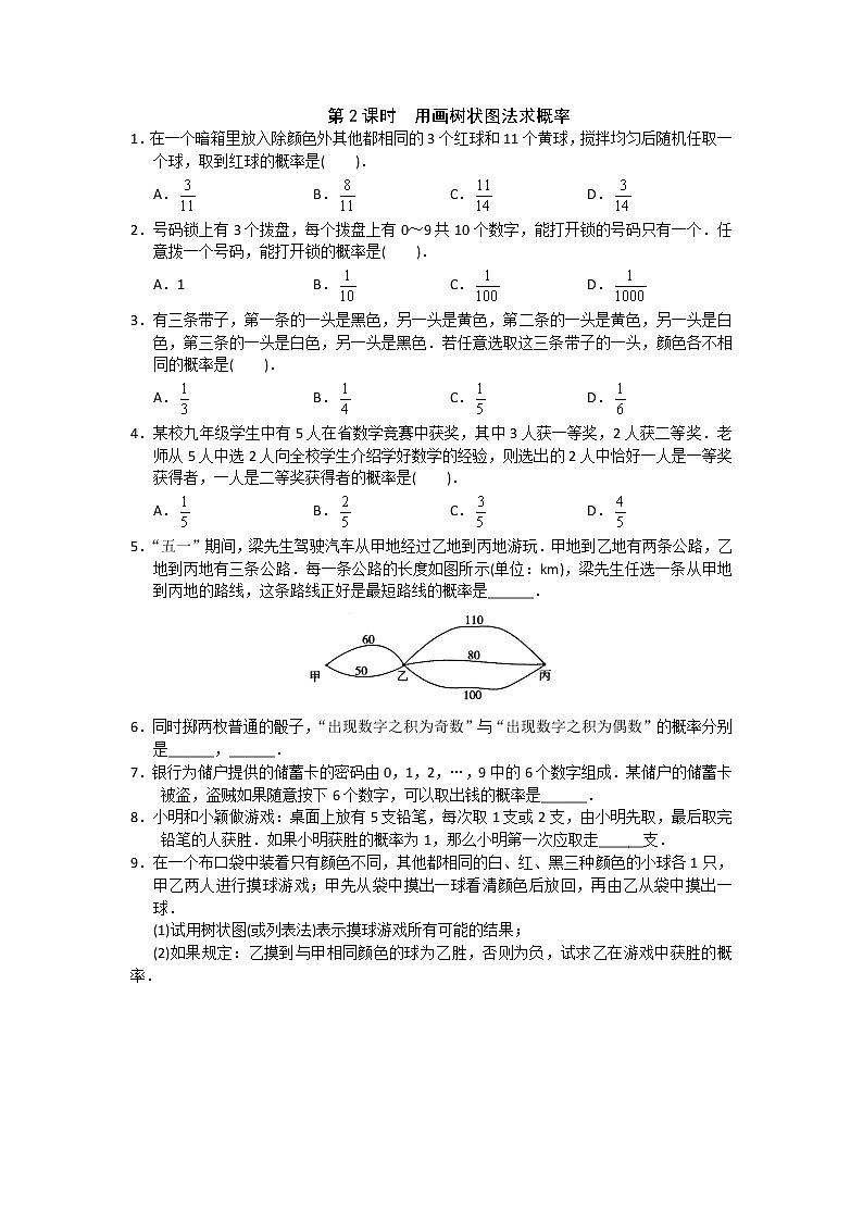 湘教版数学九下 4.2.2 第2课时 用画树状图法求概率 课时练（无答案）01