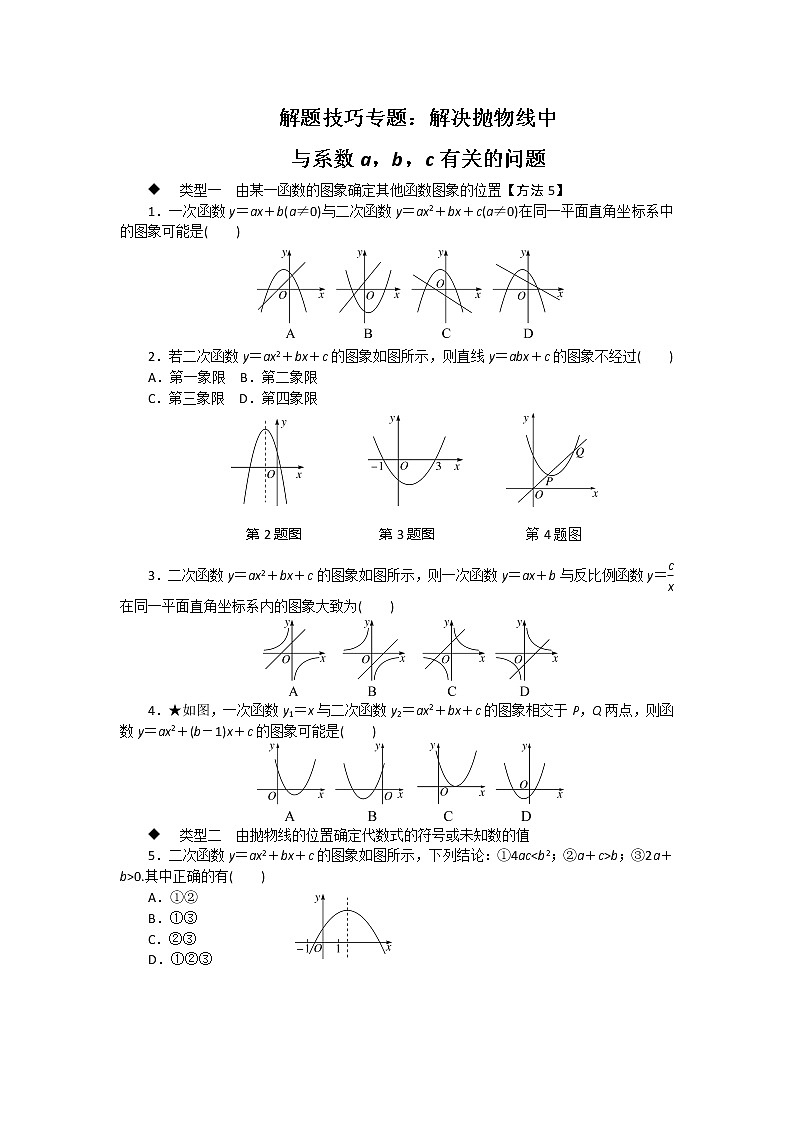 湘教九下数学 解题技巧专题：解决抛物线中与系数a，b，c有关的问题第1页