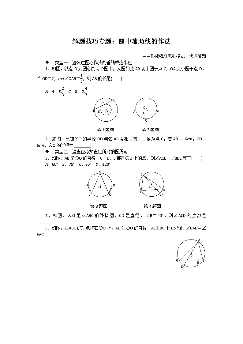 湘教九下数学 解题技巧专题：圆中辅助线的作法01