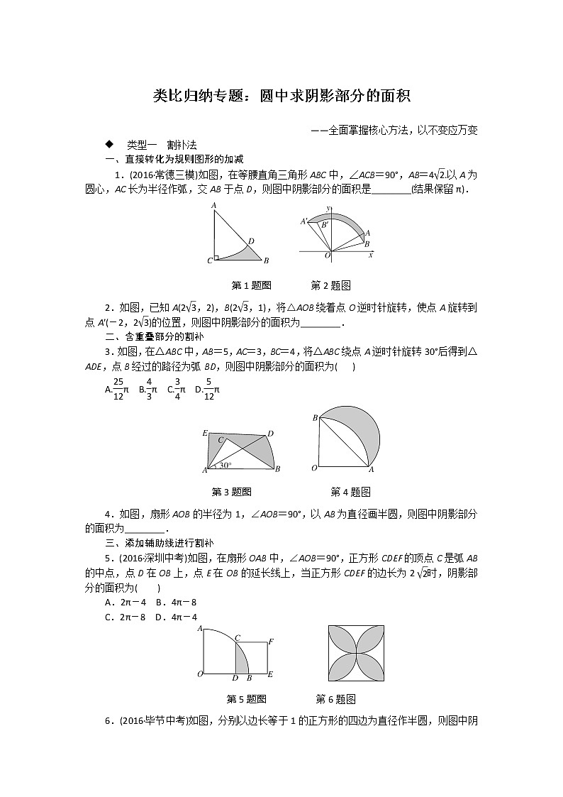湘教九下数学 类比归纳专题：圆中求阴影部分的面积01
