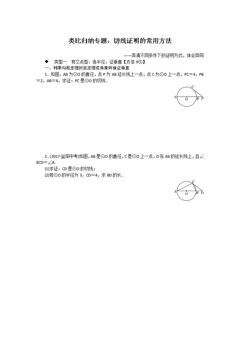 湘教九下数学 类比归纳专题：切线证明的常用方法01