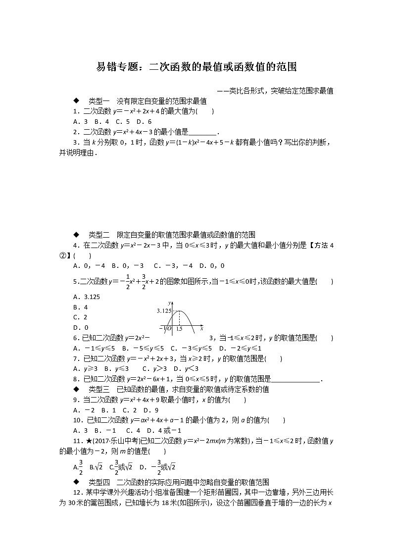 湘教九下数学 易错专题：二次函数的最值或函数值的范围01