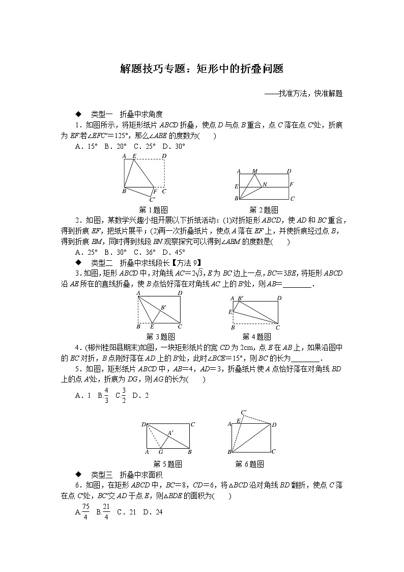 湘教版八下数学 解题技巧专题：矩形中的折叠问题第1页