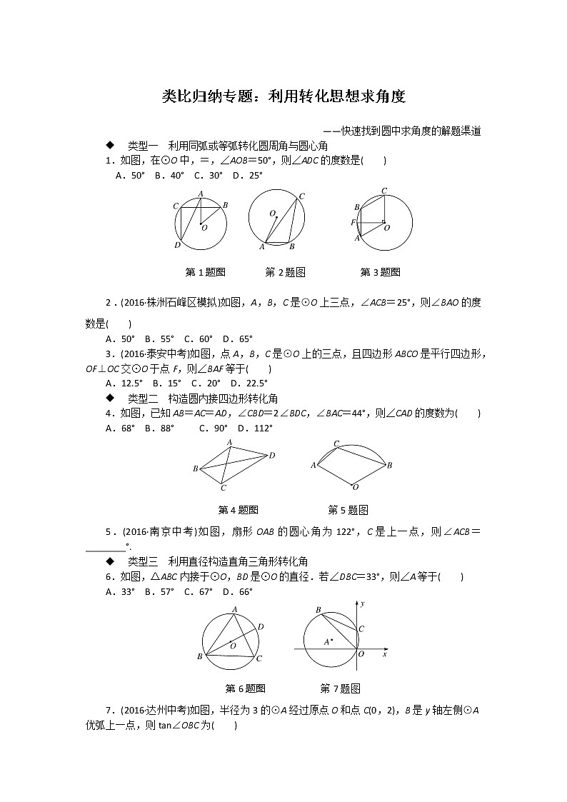 湘教九下数学 类比归纳专题：利用转化思想求角度01