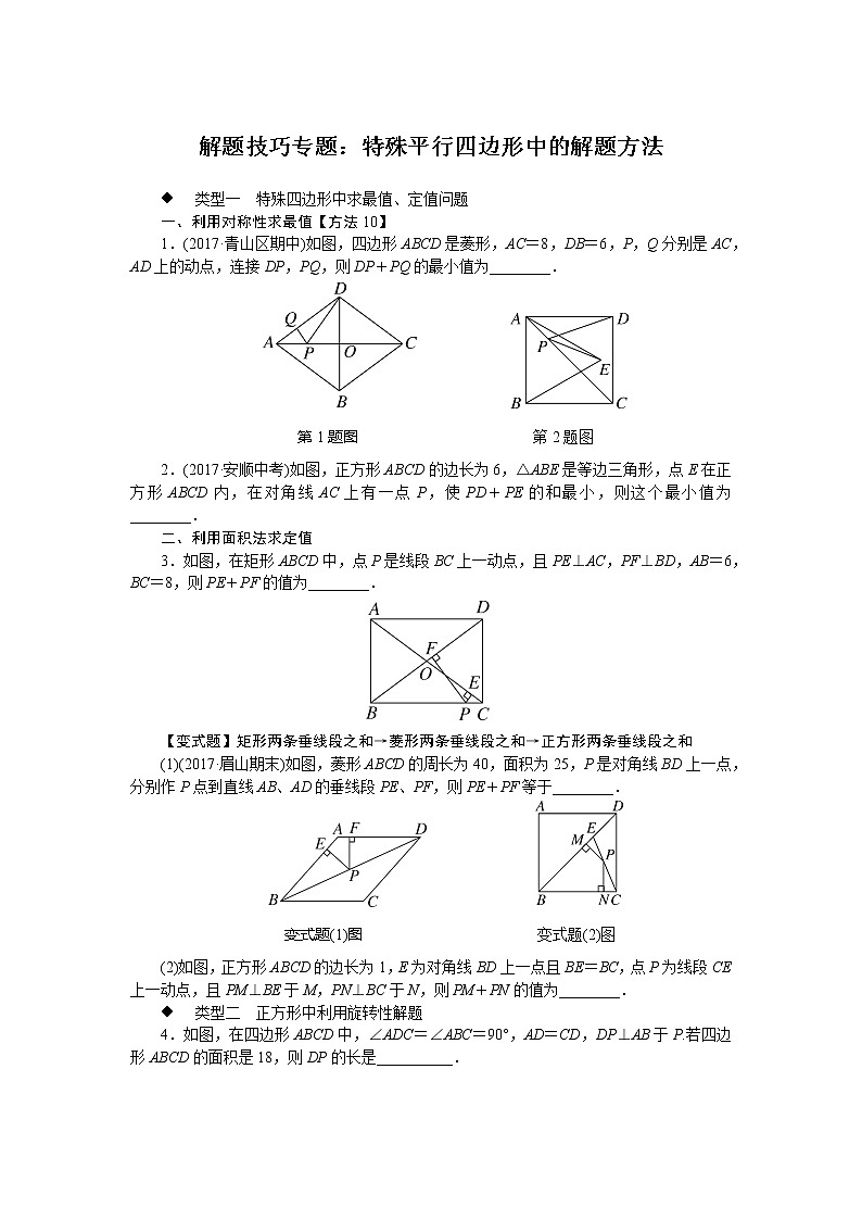 湘教版八下数学 解题技巧专题：特殊平行四边形中的解题方法第1页