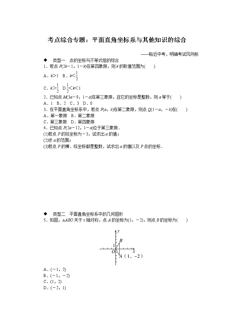 湘教版八下数学 考点综合专题：平面直角坐标系与其他知识的综合01