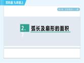 蘇科版九年級上冊數(shù)學 第2章 2.7 弧長及扇形的面積 習題課件