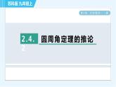 蘇科版九年級上冊數(shù)學 第2章 2.4.2 圓周角定理的推論 習題課件