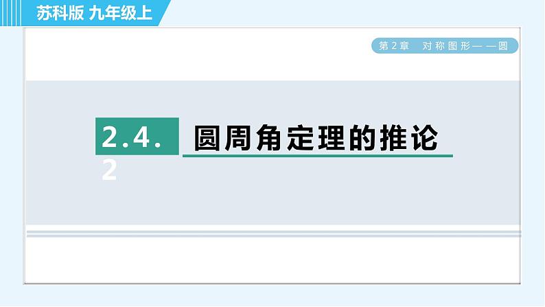 苏科版九年级上册数学 第2章 2.4.2 圆周角定理的推论 习题课件01