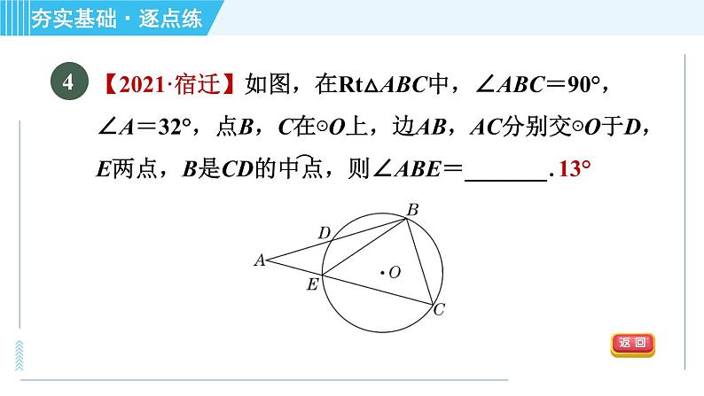 苏科版九年级上册数学 第2章 2.4.2 圆周角定理的推论 习题课件08