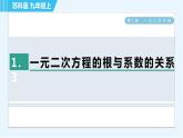 蘇科版九年級(jí)上冊(cè)數(shù)學(xué) 第1章 1.3 一元二次方程的根與系數(shù)的關(guān)系 習(xí)題課件