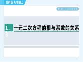 苏科版九年级上册数学 第1章 1.3 一元二次方程的根与系数的关系 习题课件