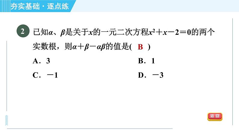 苏科版九年级上册数学 第1章 1.3 一元二次方程的根与系数的关系 习题课件05