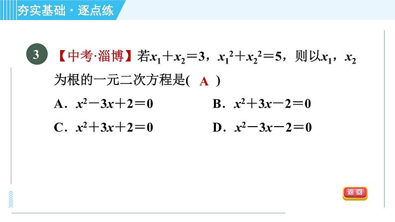 苏科版九年级上册数学 第1章 1.3 一元二次方程的根与系数的关系 习题课件06