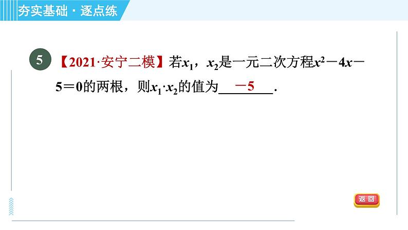 苏科版九年级上册数学 第1章 1.3 一元二次方程的根与系数的关系 习题课件08