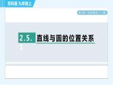 苏科版九年级上册数学 第2章 2.5.1 直线与圆的位置关系 习题课件