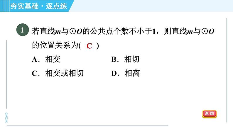 苏科版九年级上册数学 第2章 2.5.1 直线与圆的位置关系 习题课件第3页