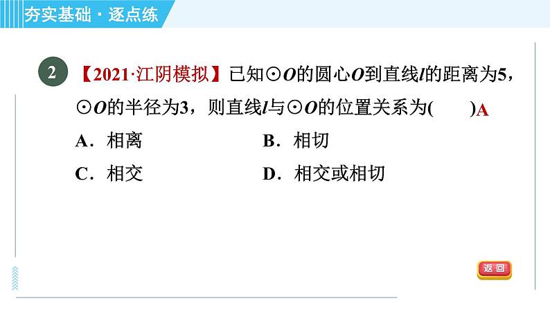 苏科版九年级上册数学 第2章 2.5.1 直线与圆的位置关系 习题课件第4页