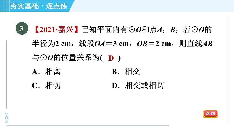 苏科版九年级上册数学 第2章 2.5.1 直线与圆的位置关系 习题课件第5页