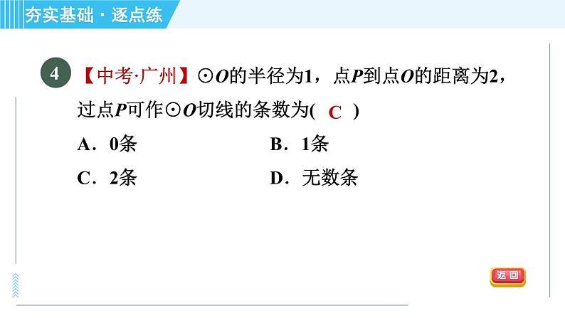 苏科版九年级上册数学 第2章 2.5.1 直线与圆的位置关系 习题课件第6页