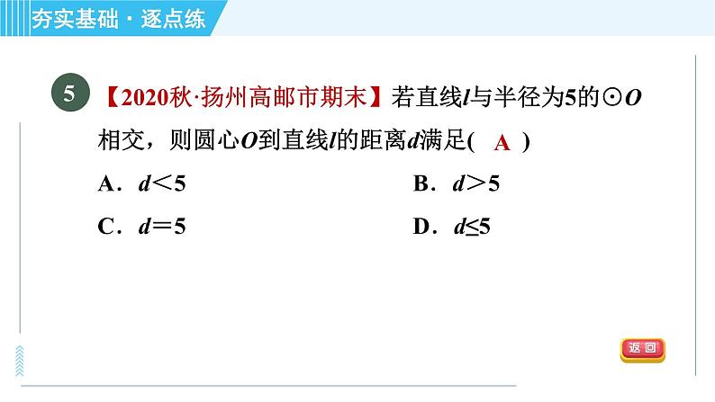 苏科版九年级上册数学 第2章 2.5.1 直线与圆的位置关系 习题课件第7页