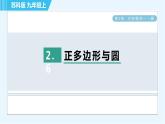 苏科版九年级上册数学 第2章 2.6 正多边形与圆 习题课件