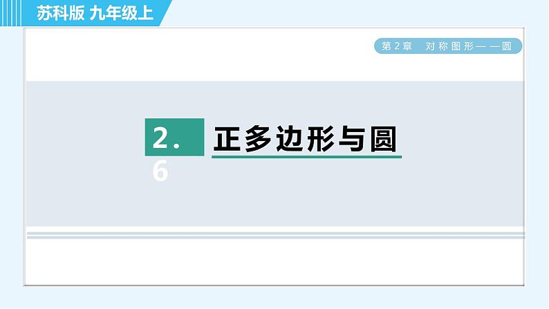 苏科版九年级上册数学 第2章 2.6 正多边形与圆 习题课件01