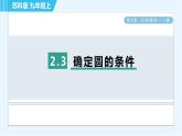 苏科版九年级上册数学 第2章 2.3 确定圆的条件 习题课件