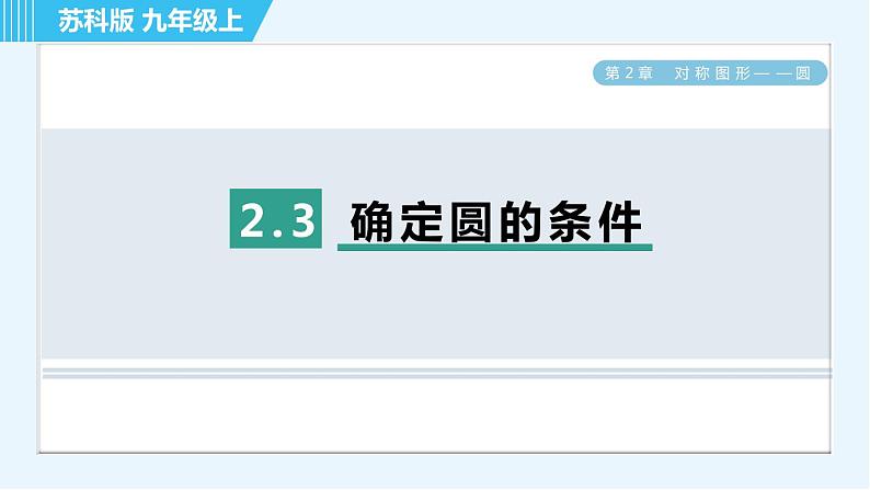 苏科版九年级上册数学 第2章 2.3 确定圆的条件 习题课件01