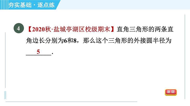 苏科版九年级上册数学 第2章 2.3 确定圆的条件 习题课件07