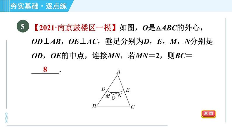 苏科版九年级上册数学 第2章 2.3 确定圆的条件 习题课件08