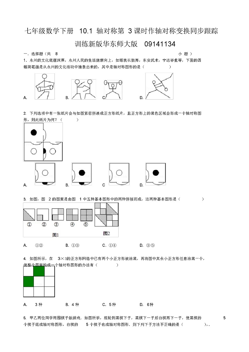 七年级数学下册10.1轴对称第3课时作轴对称变换同步跟踪训练新版华东师大版第1页