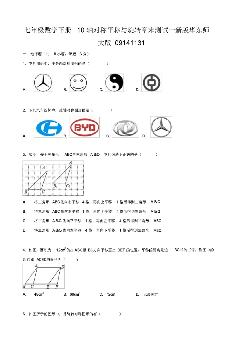 七年级数学下册10轴对称平移与旋转章末测试一新版华师大第1页