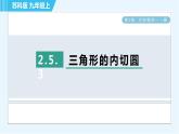 苏科版九年级上册数学 第2章 2.5.3 三角形的内切圆 习题课件