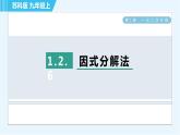 苏科版九年级上册数学 第1章 1.2.6 因式分解法 习题课件