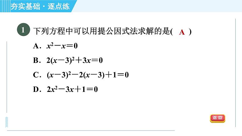 苏科版九年级上册数学 第1章 1.2.6 因式分解法 习题课件第3页