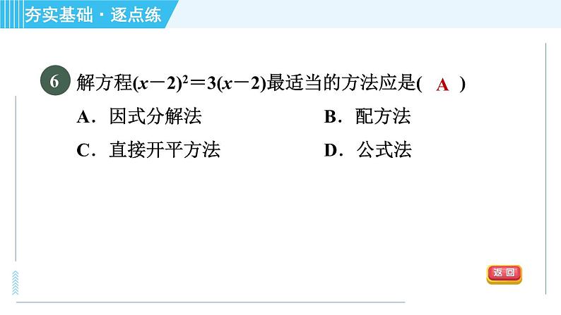 苏科版九年级上册数学 第1章 1.2.6 因式分解法 习题课件第8页