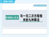 苏科版九年级上册数学 第1章 阶段核心方法 与一元二次方程相关的九种解法 习题课件