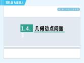 蘇科版九年級上冊數(shù)學(xué) 第1章 1.4.3 幾何動點問題 習(xí)題課件