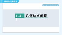 九年级上册1.4 用一元二次方程解决问题习题课件ppt