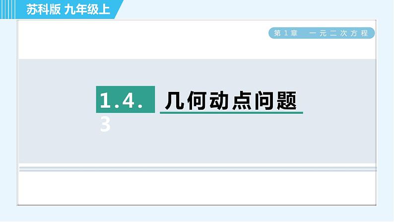 苏科版九年级上册数学 第1章 1.4.3 几何动点问题 习题课件第1页