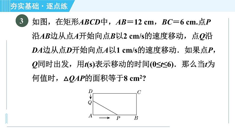 苏科版九年级上册数学 第1章 1.4.3 几何动点问题 习题课件第8页