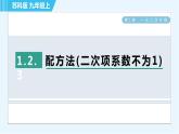 苏科版九年级上册数学 第1章 1.2.3 配方法(二次项系数不为1) 习题课件