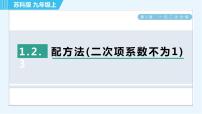 苏科版九年级上册1.2 一元二次方程的解法习题ppt课件