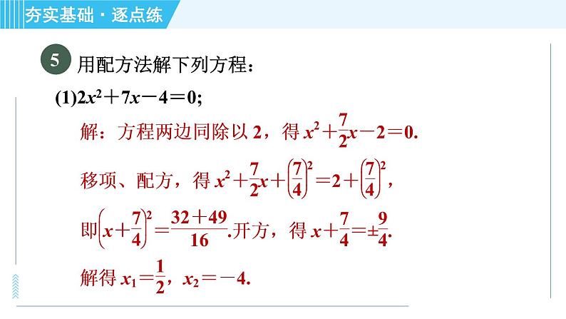 苏科版九年级上册数学 第1章 1.2.3 配方法(二次项系数不为1) 习题课件第7页