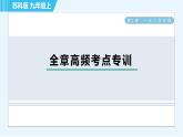 苏科版九年级上册数学 第1章 全章高频考点专训 习题课件