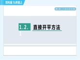 苏科版九年级上册数学 第1章 1.2.1 直接开平方法 习题课件