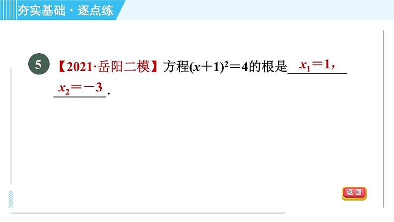 苏科版九年级上册数学 第1章 1.2.1 直接开平方法 习题课件第8页